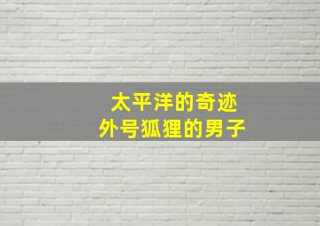 第十三个勇士