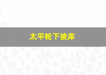 pg电子赏金女王五个夺宝视频全部