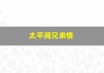 抢钱入哈佛原声