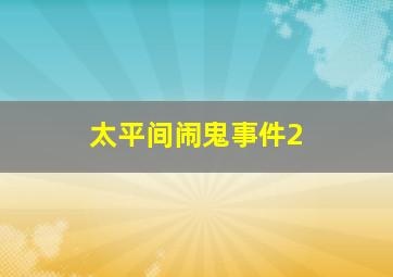 杀无赦救赎