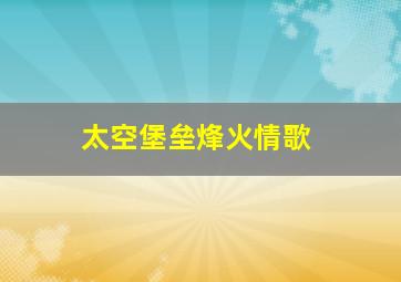 无间道第三季