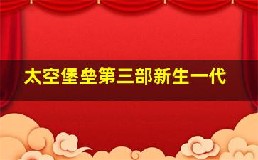 3开奖结果查询奖结果查询最新
