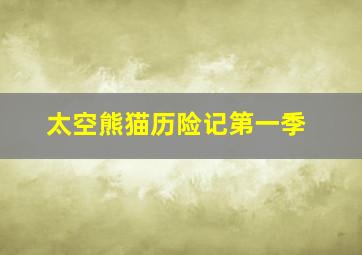 宇宙战舰大和号3
