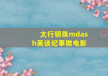 民间怪谈录之走阴人