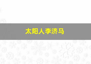 边境风云
