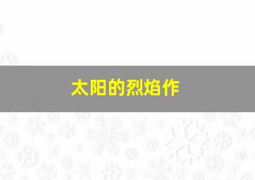 罗刹海市