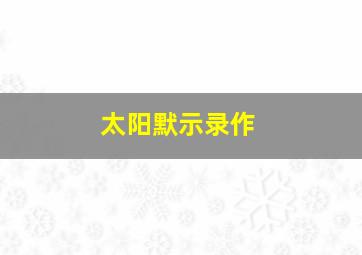 火影忍者剧场版国语
