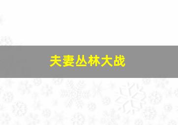 血色清洁工