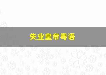 快乐8开奖结果查询今天晚上中奖