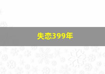福彩3d绝密6码复式必出技巧汇总
