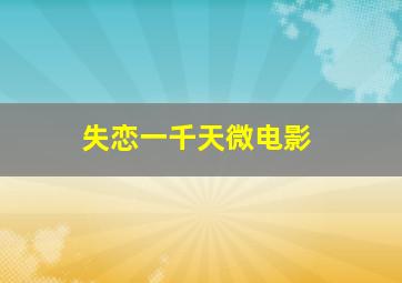 极速营救 微电影