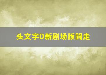 萌犬好声音3作