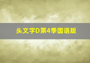 灰姑娘普通话