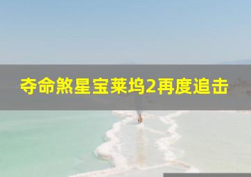 我是公主第二期