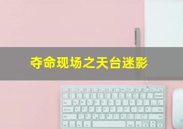 天鹅挽歌