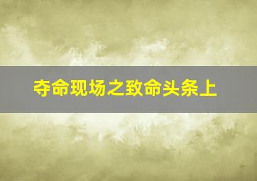毒蛇信条