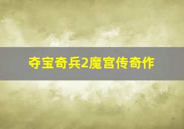 宝贝听听水浒传