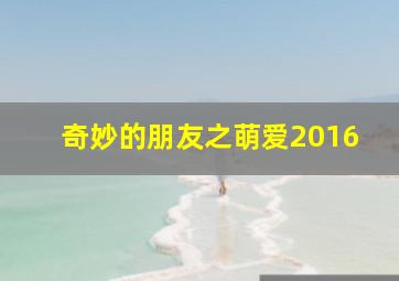 有些室友不能碰之吴冠颖CUT
