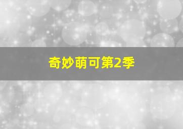 女神的战争第三季