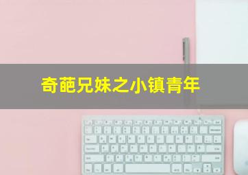 小伶玩具第2季