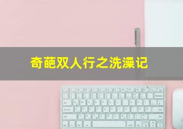 当旺爸爸国语版