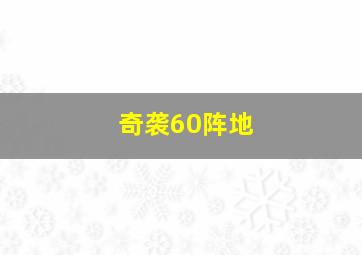 做出来的爱作