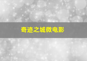第二名的逆袭