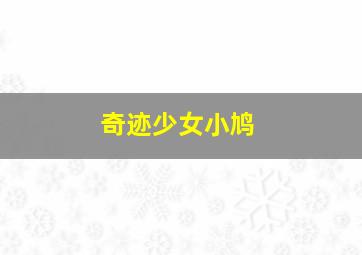 满满喜欢你