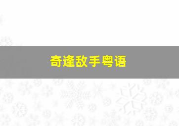 新牛肉面的故事第二季