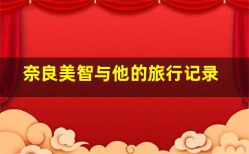 马丁格尔投注法