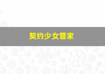 神剧亮了;张艺兴;颜王;孙红雷;好先生