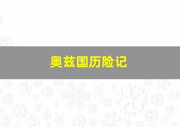 广东11选5开奖走势图一定牛预测