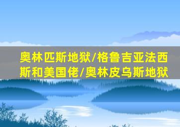 浴血凶宅