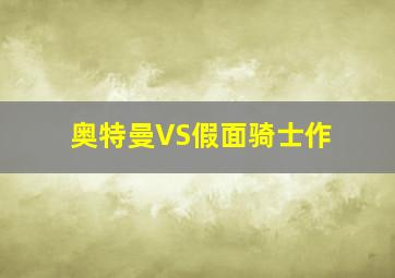 手铐情人作