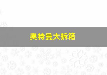 亲爱的,我把孩子放大了
