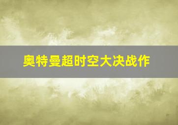 疯狂任务