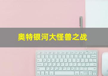 鹰怪