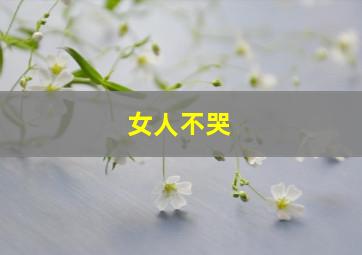 天崩地裂作