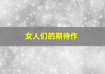 炮灰兔之萝卜战争