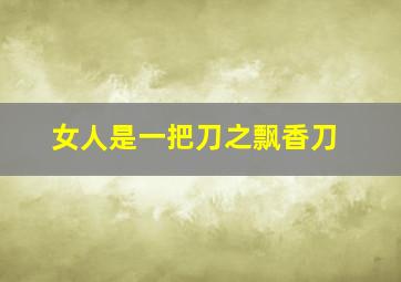 大转折鏖战鲁西南