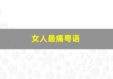 爱你没商量