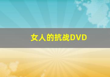 蜡笔小新2013剧场版超级美味B级美食大逃亡国语版