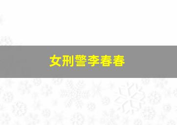 人在囧途之冬囧微电影