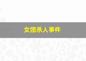 欧洲假期