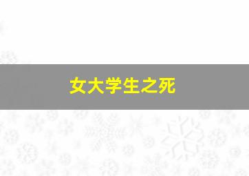 匆匆数年第三季