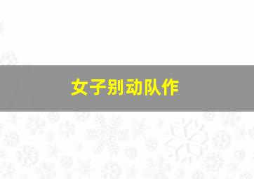 丛林小英雄迪亚哥