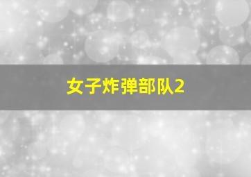天降神犬2