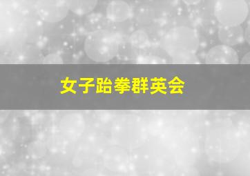 基男心计作
