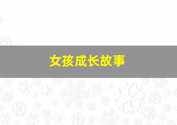 危情追踪