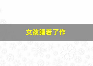 这丑陋而美丽的世界
